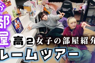 【ルームツアー】JKの部屋紹介！高校2年生になって初めての机・ベッド・お部屋大公開したら…【のえのん】