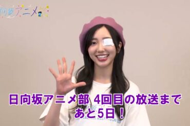 日向坂46 小西夏菜実 日向坂アニメ部 放送まであと5日！放送日は5月24日（コニシ）の日で覚えてください！ということで、小西さんからコメントをいただきました！3DCGアニメってなんだろうなあ？？