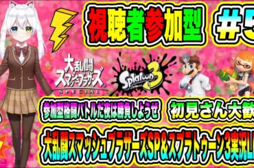 大乱闘スマッシュブラザーズSP＆スプラトゥーン3実況LIVE 参加型格闘バトルだ夜は勝負しようぜ 初見さん大歓迎 【視聴者参加型】#5