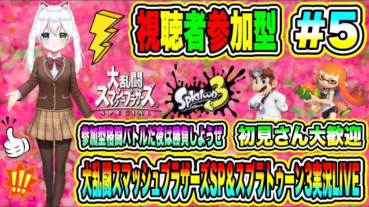 大乱闘スマッシュブラザーズSP&スプラトゥーン3実況LIVE 参加型格闘バトルだ夜は勝負しようぜ 初見さん大歓迎 【視聴者参加型】#5 大乱闘スマッシュブラザーズSP&スプラトゥーン3実況LIVE 参加型格闘バトルだ夜は勝負しようぜ 初見さん大歓迎 【視聴者参加型】#5