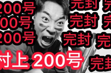【広島 0-2 ヤクルト】村上の最年少200号ホームラン、ルーキー松本にプロ初登板、完封され壊れるカープファン