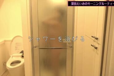 深田えいみのモーニングルーティン