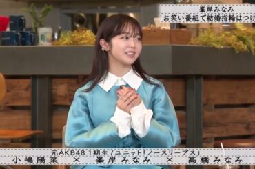 『ボクらの時代』峯岸みなみお笑い番組で結婚指輪はつけない