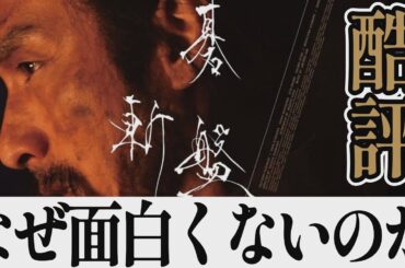 【解説レビュー】映画『碁盤斬り』酷評-草彅剛の無駄遣い。面白くない２つの理由｜清原果耶×白石和彌×柳田格之進【ネタバレ考察】