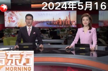 俄罗斯总统普京抵达北京｜俄罗斯总统普京访华 中俄关系发展迎来重要时刻｜国家移民管理局：昨起乘坐邮轮来华的旅游团可免签入境 #看东方 20240516 #news