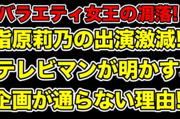 テレビマンが明かす指原莉乃の企画が通らない理由!出演数が激減したきっかけとは…?【サシハラスメント・松本人志・文春】