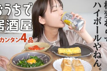 【おうち居酒屋】貴島明日香は相変わらずハイボールやねん。みんなで乾杯しましょ！【ぼっち飯】