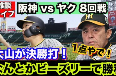 【阪神タイガース】雑談ライブ 2024.05.18 阪神 vs ヤクㇽト 8回戦  ビーズリーが今季初勝利で連敗しない阪神は強いのか？弱いのか？とりあえず首位です。大山が決勝打を打ってくれて嬉しかった