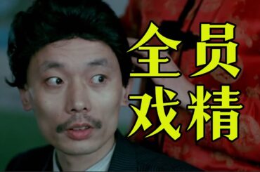 细读经典：豆瓣8.9，现在再没有这么真实的贺岁片了