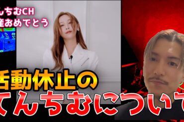 活動休止のてんちむについて話すふぉい【ふぉい切り抜き】#ふぉい切り抜き #djふぉい切り抜き #てんちむ #dj社長 #ヒカル #てんちむCH