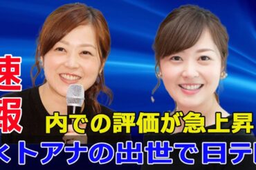 女子アナの新時代！水卜アナと郡司アナのキャリア転機！  #女子アナ, #水卜アナ, #郡司アナ, #キャリア転機, #昇進速報, #尾崎里紗, #退社ニュース, #日本テレビ, #FO-24H