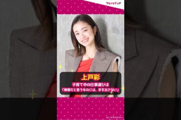 【上戸彩】子育て中の仕事選びは「無理だと思うものには、手を出さない」周囲の支えに感謝 #shorts #上戸彩 #子育て #仕事 #女優