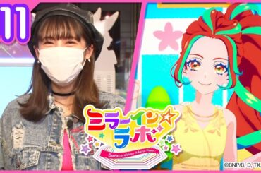 【アイカツプラネット！】ミラーイン☆ラボ【ミララボ☆ #11】『DCD第6弾を先行プレイ』