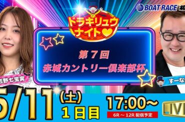 5月11日 | ドラキリュウナイト | ボートレース桐生  | で生配信！