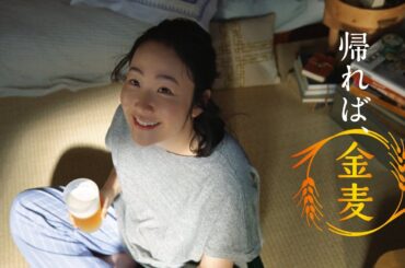 金麦『風鈴を買った日』篇 15秒 黒木華 サントリー CM