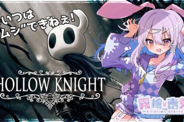 【個人Vtuber 霧嶋 毒兎】小さき勇者が旅をする！part14【Hollow Knight】