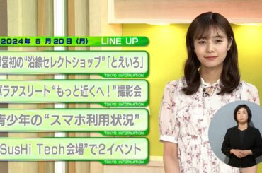 東京インフォメーション　2024年5月20日放送