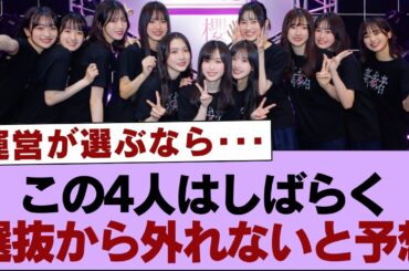 【櫻坂46】この4人はしばらく選抜から外れないと予想【そこ曲がったら櫻坂・櫻坂46】
