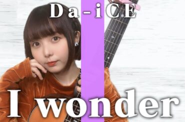 【歌ってみた】I wonder / Da-iCE【弾き語り】