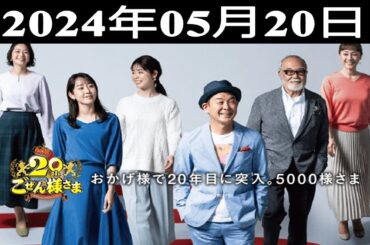 2024.05.20 平成ラヂオバラエティ ごぜん様さま - 出演者 : 安仁屋宗八/桑原しおり