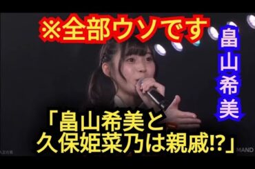 AKB48【畠山希美】久保姫菜乃と親戚です!?※全部ウソです