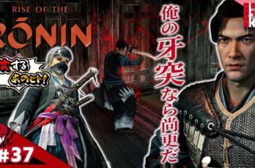 #37【最強の推しを見つけましてござい！柿恵さん】P柿の『ライズオブザローニン(Rise of the Ronin)』【幕末×オープンワールド】