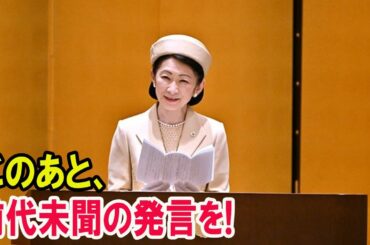 この時、紀子さまの暴言が物議を醸す!!国民から大顰蹙....