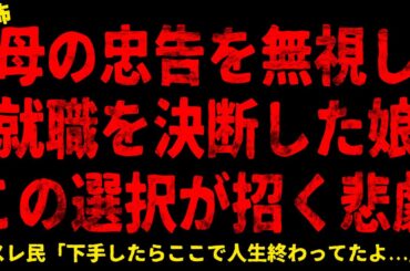 【2chヒトコワ】母の忠告を無視し就職を決断した娘。この選択が招く悲劇...【ホラー】彼女の人でなしな一言で破局/30歳になったら結婚しようと言われていたのに…【人怖スレ】