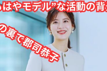 日テレ・水卜麻美アナ「ごぼう抜き出世」の裏で郡司恭子アナの“特殊肩書き”に注目が集まる “もはやモデル”な活動の背景