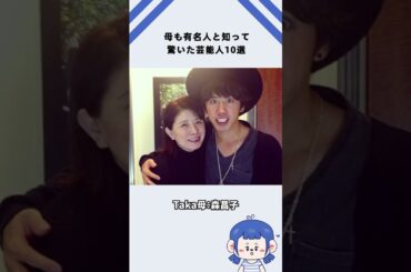 母も有名人と知って驚いた芸能人10選