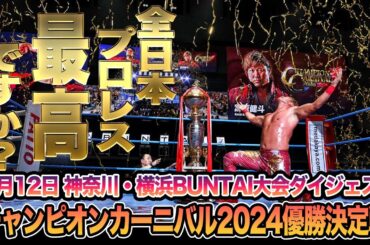 【全日本プロレス】チャンピオンカーニバル2024、最終戦！5月12日神奈川・横浜BUNTAI大会