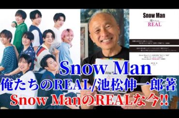 【Snow Man】『俺たちのREAL/池松伸一郎著』紹介‼︎