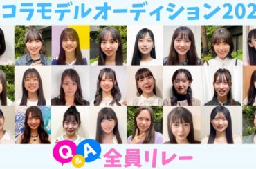 【全員リレー】ニコラモデルオーディションQ&A✨専属モデルになれるチャンスを見逃さないで！【質問】