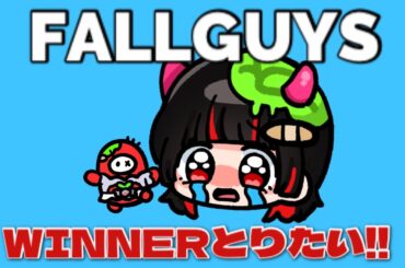 フォールガイズしよぉ！スナイプおｋ！初見さんも大歓迎！【fallguys】