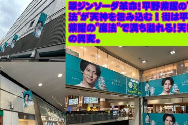【平野紫耀】翠ジンソーダ革命！平野紫耀の"魔法"が天神を包み込む ! 街は平野紫耀の"魔法"で満ち溢れる！天神の異変。
