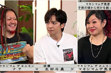 ボクらの時代 5月19日【マキシマム ナヲ × 生田斗真 × マキシマムザ亮君】