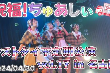 祝福！ちゅあしぃ『ラストタイ不定期公演vol.17 in名古屋』（2024/04/30）Syukufuku! Chuacy