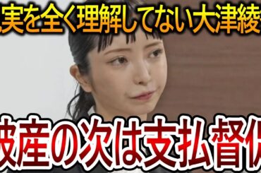 【立花孝志】大津綾香の理解力が乏しすぎて哀れになってきました！破産が終わったとしても支払督促が彼女を待っています【NHK党】2024,3,21