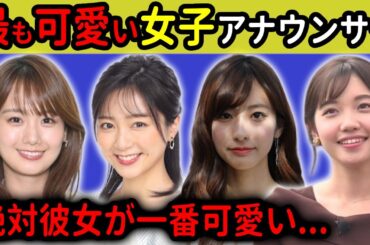 男性が選ぶ...最も可愛い女子アナウンサーランキング！