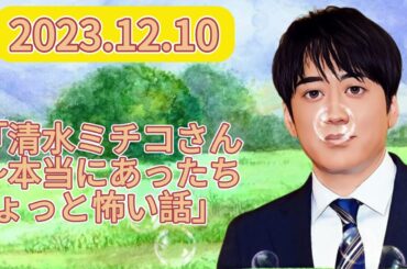 2023.12.10「清水ミチコさん〜本当にあったちょっと怖い話」 安住紳一郎の日曜天国 by TBS RADIO