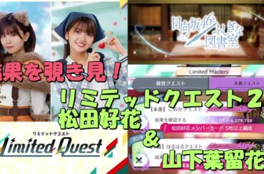 LIVE【ひな図書】結果を覗き見！リミテッドクエスト２０、松田好花＆山下葉留花、ＴＯＰ層は凄い！ディレクターレター１８ですか、768