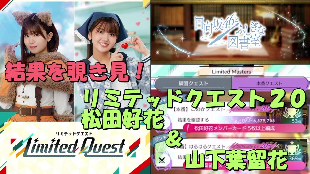 LIVE【ひな図書】結果を覗き見!リミテッドクエスト20、松田好花&山下葉留花、TOP層は凄い!ディレクターレター18ですか、768 LIVE【ひな図書】結果を覗き見!リミテッドクエスト20、松田好花&山下葉留花、TOP層は凄い!ディレクターレター18ですか、768