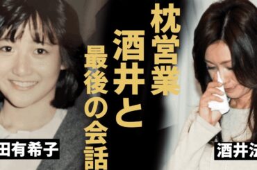岡田有希子が枕営業で大物の"子を授かった"真相...酒井法子に殺されたと言われる二人の最後の会話に驚愕！『二人だけのセレモニー』で有名な歌手の母親も同じ最期を迎えた理由に涙腺崩壊！