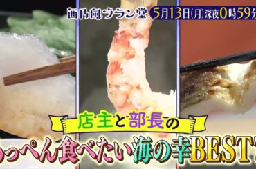 「西乃風ブラン堂」5/13(月)深夜0:59～★店主植村と部長川村のもっぺん食べたい海の幸ランキング！！★MC植村あかり×川村文乃
