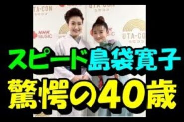 スピード島袋寛子　４０歳の姿にネット「まじかよ」「衝撃」「年齢重ねて…」