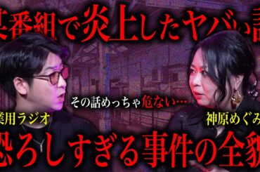 放送中止になった「ある事件」の話がエグ過ぎた…～神原めぐみさんコラボ～