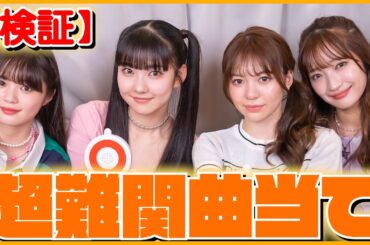 【爆笑】新曲登場！？どの曲の誰のパートか当てたら難しすぎた！！！