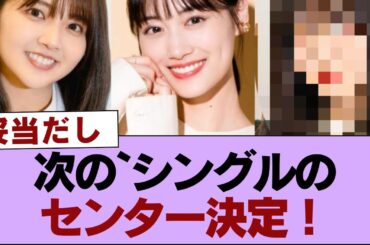 【櫻坂46】次のシングルのセンター決定！【そこ曲がったら櫻坂・櫻坂46】