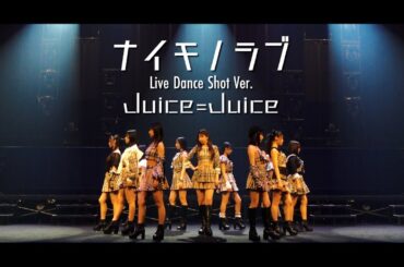 Juice=Juice『ナイモノラブ』(Live Dance Shot Ver.)