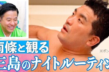 衝撃のルーティン動画を南條と振り返ろう！【すゑひろがりず三島のナイトルーティン】